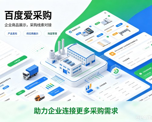 北海百度爱采购